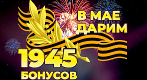 Акция "1945 бонусов в мае"