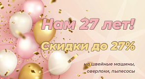 Акция в честь 27-летия Компании «Надэль»!