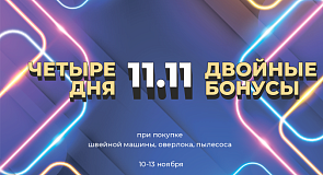 Акция в честь 11.11!